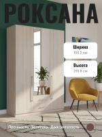 Шкаф 3-х дверный РОКСАНА (с зеркалом) имеет вместительные полки, секция для одежды на вешалках и глубокие ящики цвет Ясень Шимо светлый ширина 150,2 см