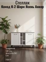 Комод К-2 Шарм Ясень Анкор светлый, ширина 131 см, с полками, в гостиную, в спальню
