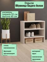 Обувница открытая 550 Бодега белая, ширина 55 см, этажерка для обуви, в прихожую