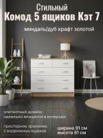 Комод 5 ящиков Кэт 7 Миндаль и Дуб Крафт золотой, ширина 90 см, с ящиками, в спальню, в гостиную, в кабинет