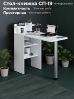 Стол-книжка СП-19 Белый, ширина 31 см как тумба или 100 см раскладной с металлической опорой, для учебы или работы, стол мастера маникюра