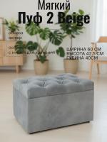 Пуф 2 Beige, ширина 60 см, мягкий, с нишей, в спальню, в прихожую, в гостиную