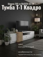 Тумба Т-1 Квадро Миндаль и Дуб Крафт золотой, ширина 200 см, тумба под телевизор, консоль, в гостиную