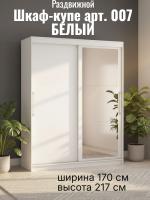 Шкаф-купе арт. 007 1,7 с зеркалом белый, ширина 170 см, шкаф, для спальни, для одежды