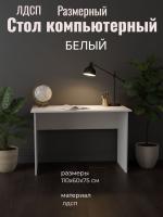 Стол размерный Белый ЛДСП, ширина 110 см, компьютерный, рабочий, в кабинет, в спальню
