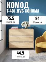 Комод Т-401 Дуб Сонома, ширина 94 см, с выдвижными ящиками, широкий на ножках в спальню или прихожую напольный, металлические опоры