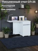 Письменный стол СП-25 Белый, ширина 46 или 104 см, раскладной стол книжка с тумбой и ящиком