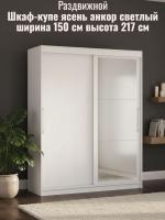 Шкаф-купе арт. 007 с зеркалом Ясень Анкор светлый, ширина 150 см, шкаф, для спальни, для одежды