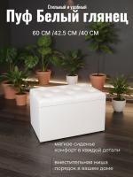 Пуф 2 Экокожа Белый глянец, ширина 60 см, мягкий, с нишей, в спальню, в прихожую, в гостиную