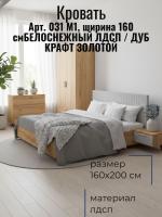 Кровать арт. 031 М1, ширина 160 см, Бетон снежный и ЛДСП Дуб Крафт золотой, двуспальная кровать, с ортопедическим основанием, мебель для дома