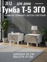 Тумба Т-5 ЭГО для дома Камень тёмный и Бетон светлый, ширина 50 см, комод, стеллаж, с ящиком, в гостиную, в спальню