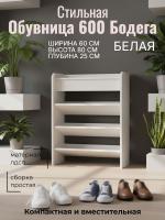 Обувница 600 Бодега белая, ширина 60 см, полка для обуви, в прихожую