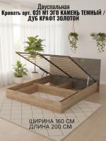 Кровать арт. 031 М1 ЭГО для дома Камень тёмный и Дуб Крафт золотой, ширина 160 см, подъёмный механизм, двуспальная, для спальни