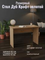 Стол размерный Дуб Крафт золотой, ширина 80 см, компьютерный, рабочий, в кабинет, в спальню