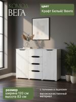 Комод "Вега" цвет Крафт Белый и Венге ЛДСП ширина 120 см в спальню в гостиную с полками с ящиками