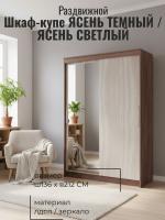 Шкаф-купе арт. 011 Ясень тёмный и Ясень светлый, ширина 136 см, шкаф для одежды, в прихожую, мебель для дома