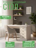 Стол компьютерный ПКС - 6, цвет вудлайн кремовый, ширина 127 см, с ящиками, письменный, в спальню, в кабинет