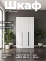 Шкаф для одежды 67.15 Брандо, цвет белый, ширина 120 см, с полками, со штангой, в спальню, в прихожую