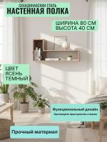 Полка универсальная 6, ширина 80 см, интерьерная, для книг, в гостиную, в спальню