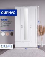 Шкаф СИРИУС, 3 двери и 1 ящик 117х59х220см, с зеркалом, цвет Белый, ширина 117 см, со штангой и полкой, для спальни или прихожей, трехстворчатый