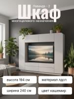 Шкаф многоцелевого назначения Лаванда - 2, цвет кашемир, ширина 240 см, ЛДСП, с полками, для гостиной, со стеклом