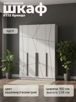 Шкаф для одежды 67.13 Брандо, цвет кашемир/геометрия, ширина 160 см, с полками, со штангой, в спальню, в прихожую