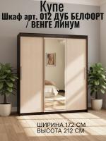 Шкаф-купе арт. 012 Дуб Белфорт и Венге линум, ширина 172 см, шкаф для одежды, в спальню, в прихожую