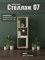 Стеллаж 07 универсальное решение для компактного хранения цвет Дуб Сонома ширина 34 см