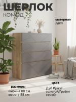 Комод ШЕРЛОК цвет Дуб Крафт золотой/Графит серый ширина 80 см ЛДСП 4 ящика для спальни, гостиной, прихожей