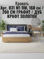 Кровать арт. 031 М1 ПМ, ширина 160 см, Графит и Дуб Крафт золотой, двуспальная кровать, с подъёмным механизмом, ортопедическое основание, в спальню