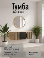 Тумба 83.11 Вегас, цвет дуб золотой/черный, ширина 127 см, в гостиную, консоль, тумба под тв