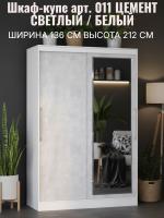 Шкаф-купе арт. 011 Цемент светлый и Белый, ширина 136 см, шкаф для одежды, в прихожую, мебель для дома