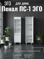 Пенал ПС-1 ЭГО для дома Белый глянец и Бетон светлый, ширина 50 см, с полками, в гостиную, в спальню