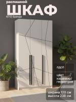 Шкаф для одежды 67.12 Брандо, цвет кашемир/геометрия, ширина 120 см, с полками, со штангой, в спальню, в прихожую