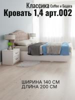 Кровать 1,4 арт.002 Классика Coffee и Бодега, ширина 140 см, мягкое изголовье, двуспальная кровать, мебель в спальню