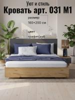 Кровать арт. 031 М1, ширина 160 см, Графит и Дуб Крафт золотой, двуспальная кровать, с ортопедическим основанием, мебель для дома