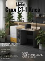 Стол СТ-1 Клео Графит/Миндаль/Солнечный, ширина 130см, рабочий стол, компьютерный, в спальню, в кабинет