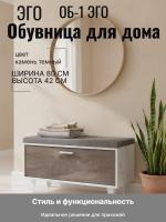 Обувница ОБ-1 ЭГО для дома Камень тёмный и Бетон светлый, ширина 80 см, с сиденьем, полка для обуви, в прихожую