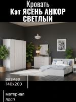 Кровать арт. 017 Кэт 1 Ясень Анкор светлый, ширина 140 см, двуспальная кровать, мебель в спальню