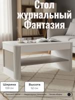 Стол журнальный 34.20 Фантазия, цвет кашемир, ширина 100 см, в гостиную, в комнату, с полкой