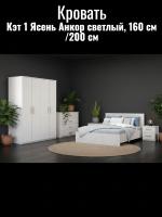 Кровать арт. 017 Кэт 1 Ясень Анкор светлый, ширина 160 см, двуспальная кровать, мебель в спальню