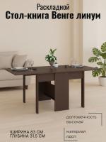 Стол-книга Венге линум, ширина 83 см,обеденный, раскладной, в гостиную
