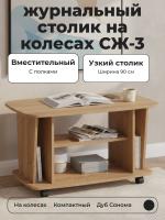 Узкий журнальный столик на колесах СЖ-3 Дуб Сонома, ширина 90 см с полками, вместительный и компактный