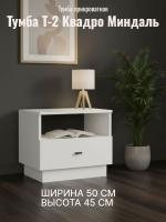 Тумба Т-2 Квадро Миндаль, ширина 50 см, тумба под телевизор, консоль, в гостиную