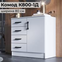 Комод узкий для одежды с ящиками "К800-1Д", ширина 80 см, 4 ящика, Белый