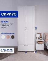 Шкаф СИРИУС, 2 двери и 1 ящик, 78х59х220 см, цвет Белый, ширина 78 см, двухстворчатый со штангой и полкой, для спальни или прихожей, высокий