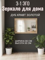 Зеркало З-1 ЭГО для дома Дуб Крафт золотой, ширина 80см, зеркало в прихожую, в спальню, гостиную