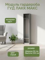 Модуль гардероба МАКС, 50х36х233 см, Серый, ширина 50 см для спальни и гардеробной комнаты, для вещей, корпус шкафа со штангой