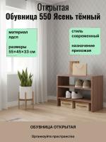 Обувница открытая 550 Ясень тёмный, ширина 55 см, этажерка для обуви, в прихожую