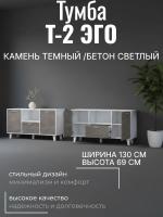 Тумба Т-2 ЭГО для дома Камень тёмный и Бетон светлый, ширина 130 см, комод, стеллаж, в гостиную, в спальню